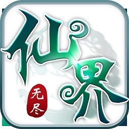 无尽仙界手游 Logo